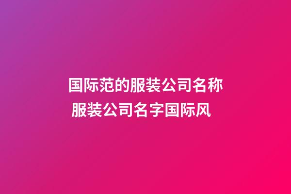 国际范的服装公司名称 服装公司名字国际风-第1张-公司起名-玄机派